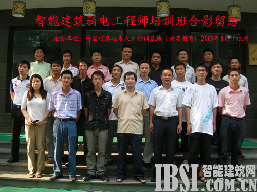 2009年8月杭州智能建筑弱電工程師培訓(xùn)班