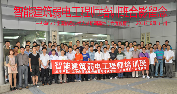 2011年5月廣州智能建筑弱電工程師培訓(xùn)班