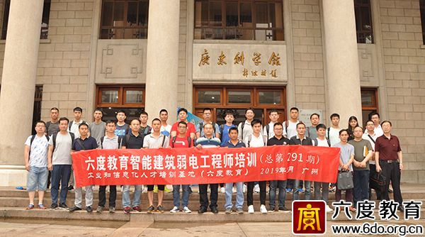 2019年5月廣州智能建筑弱電工程師培訓(xùn)班